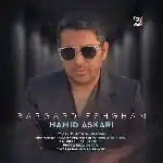 دانلود آهنگ برگرد عشقم از حمید عسکری